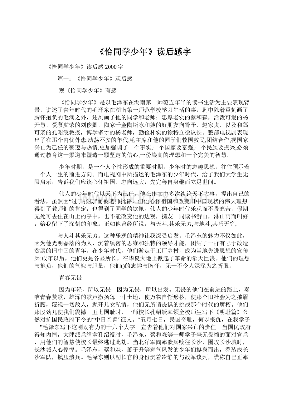 《恰同学少年》读后感字Word下载.docx