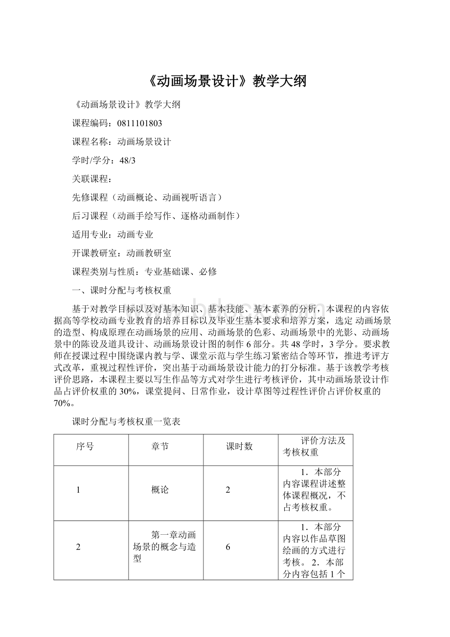 《动画场景设计》教学大纲文档格式.docx_第1页