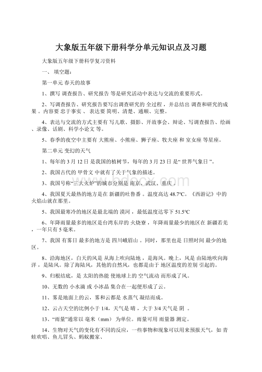 大象版五年级下册科学分单元知识点及习题Word格式.docx