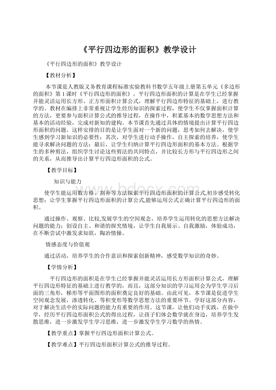 《平行四边形的面积》教学设计.docx_第1页