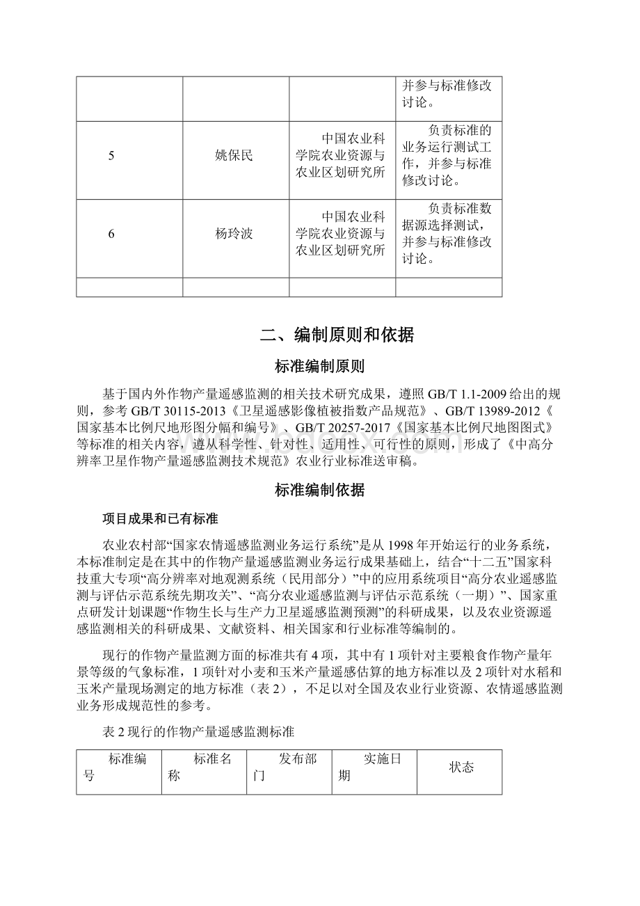 农业行业标准《中高分辨率卫星主要农作物产量遥感监测技术规范》编制说明.docx_第3页