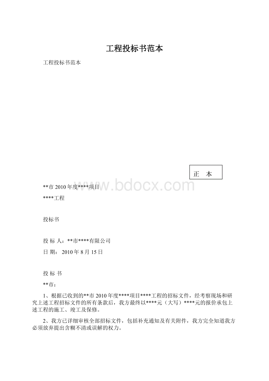 工程投标书范本文档格式.docx