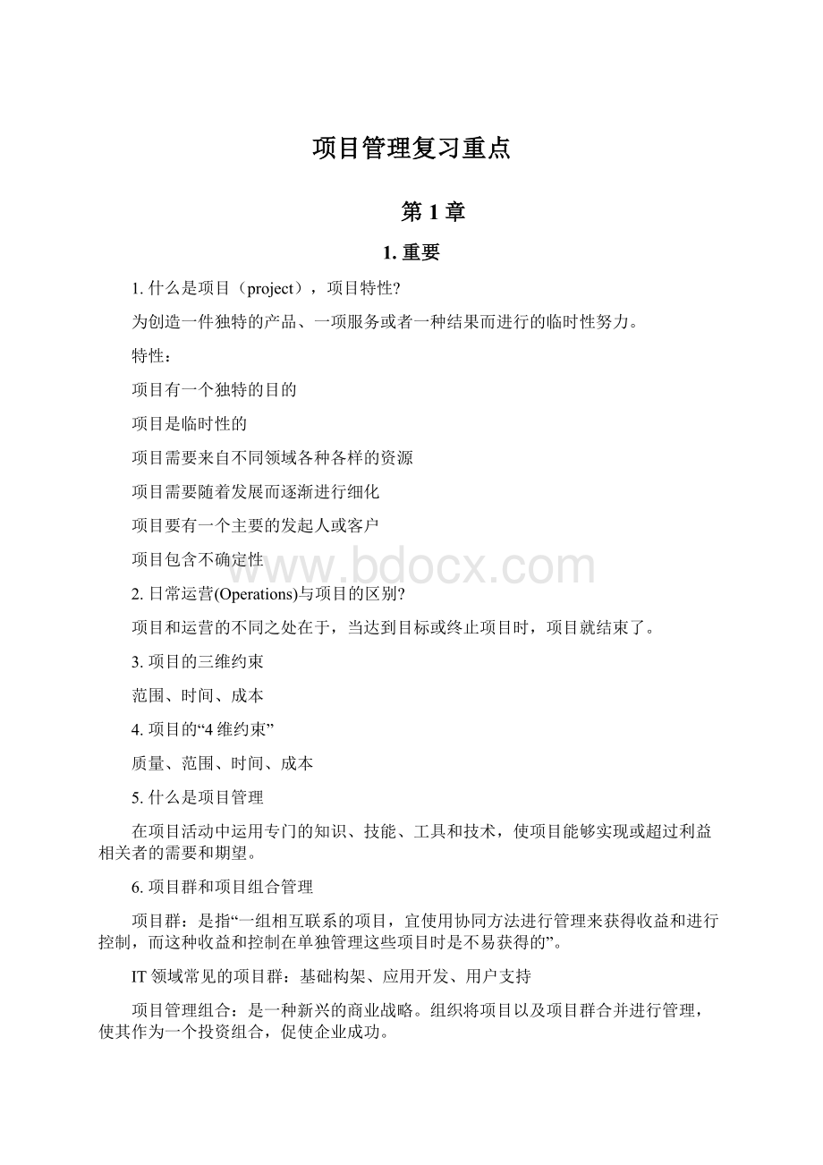 项目管理复习重点Word格式.docx_第1页