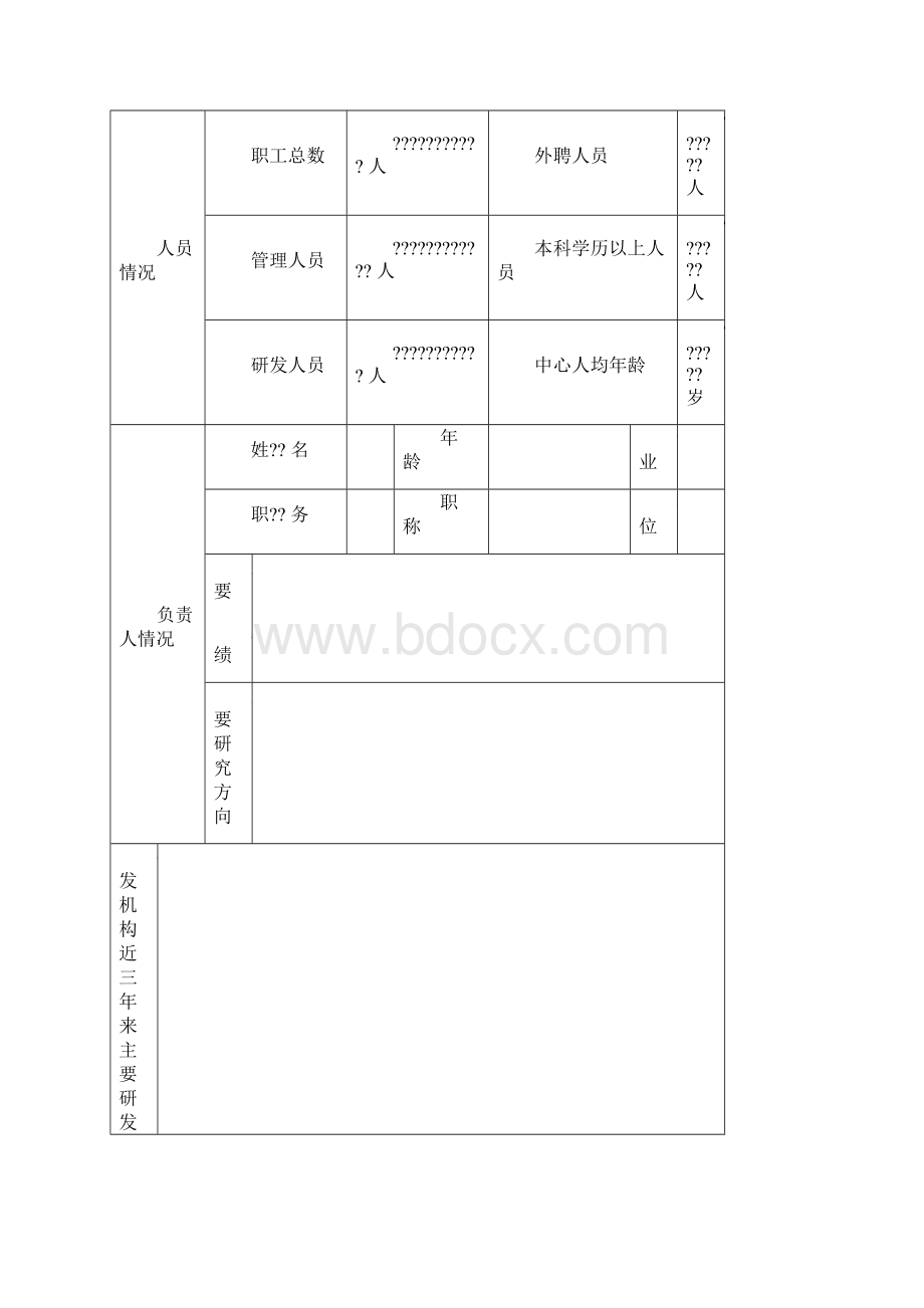 研发中心申报方案Word文档格式.docx_第3页