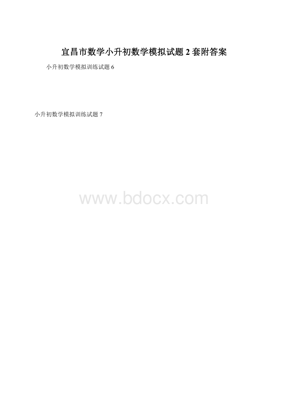 宜昌市数学小升初数学模拟试题2套附答案.docx_第1页