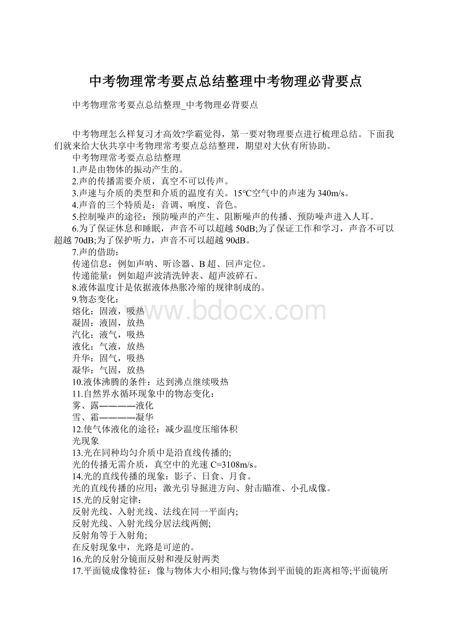 中考物理常考要点总结整理中考物理必背要点.docx