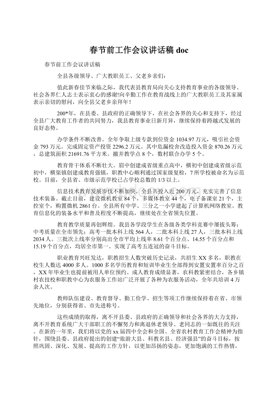 春节前工作会议讲话稿docWord文档下载推荐.docx