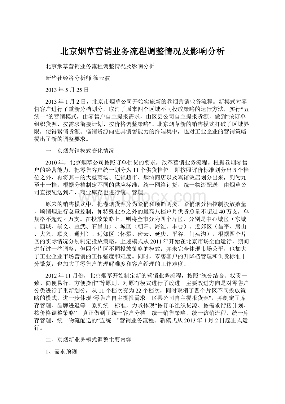 北京烟草营销业务流程调整情况及影响分析Word文档下载推荐.docx_第1页