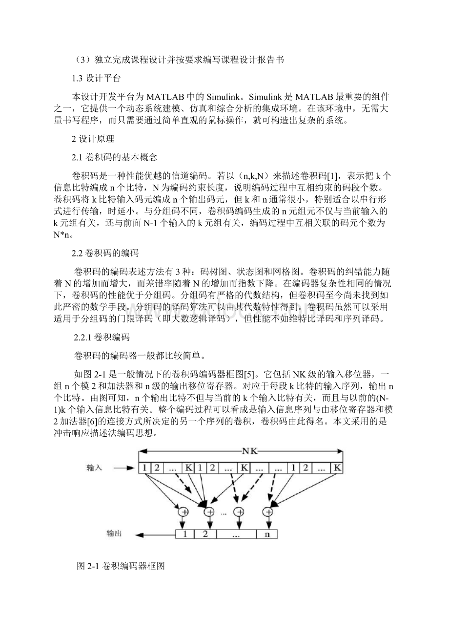 卷积编码与解码的MATLAB实现及性能分析Word格式文档下载.docx_第3页