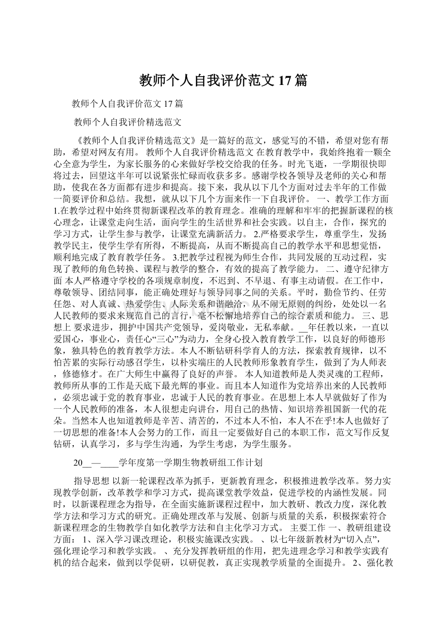 教师个人自我评价范文17篇.docx_第1页