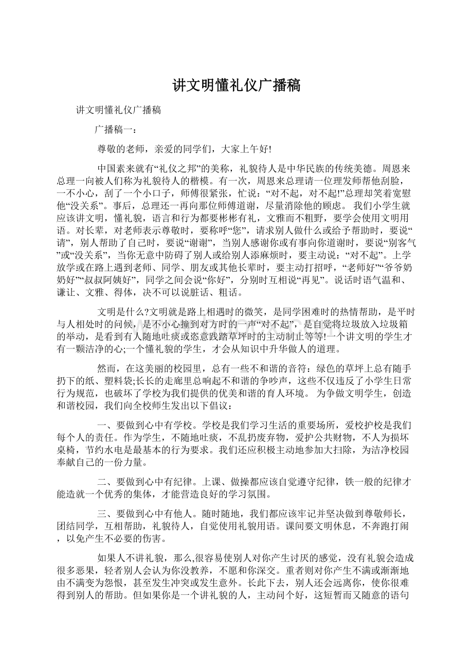 讲文明懂礼仪广播稿.docx_第1页