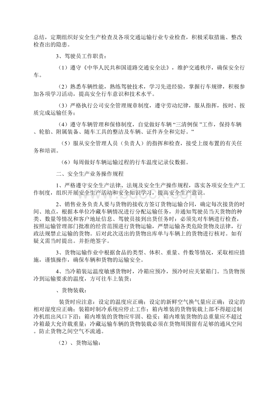 冷藏车安全生产管理制度标准版本.docx_第2页