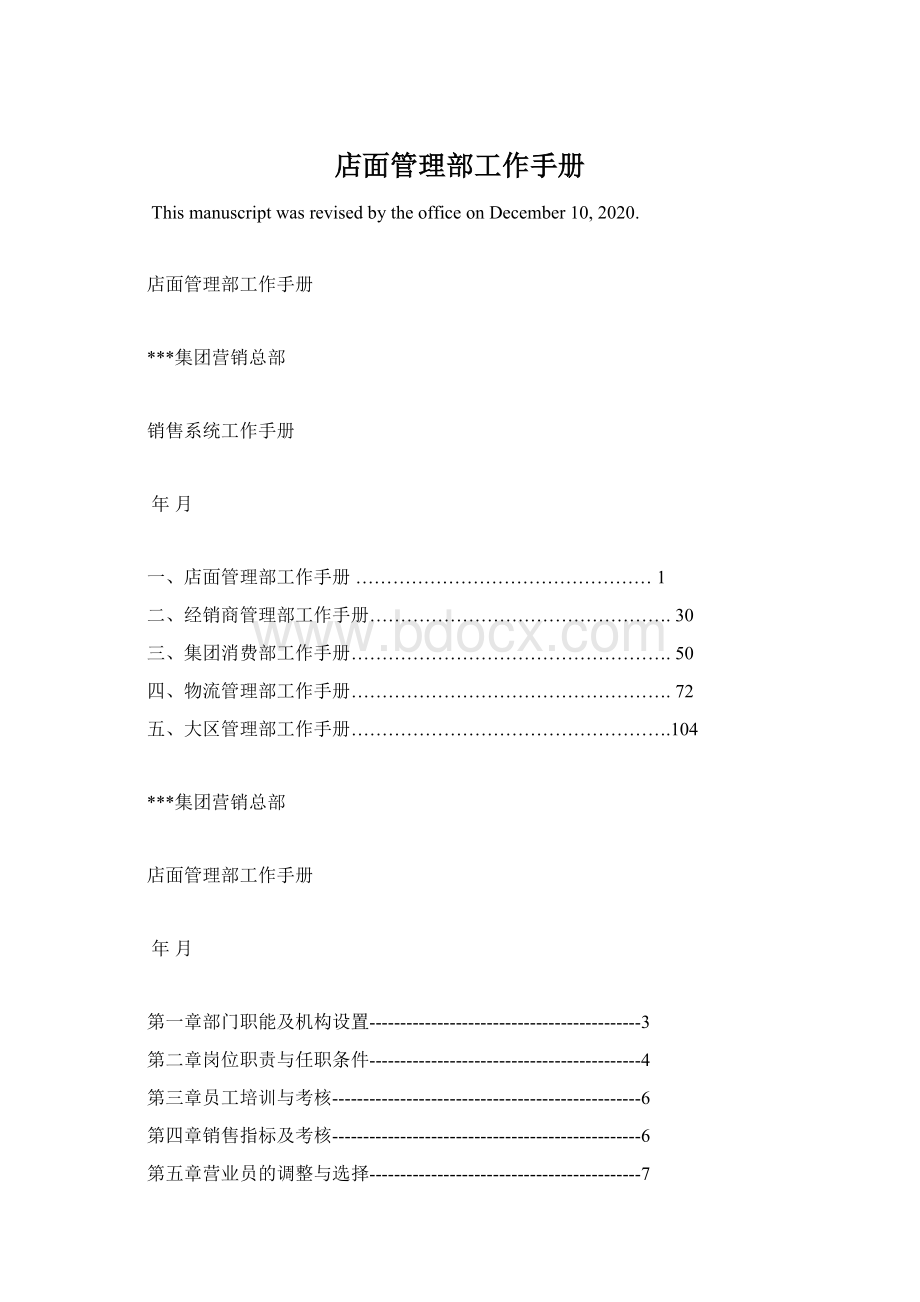 店面管理部工作手册Word文档格式.docx