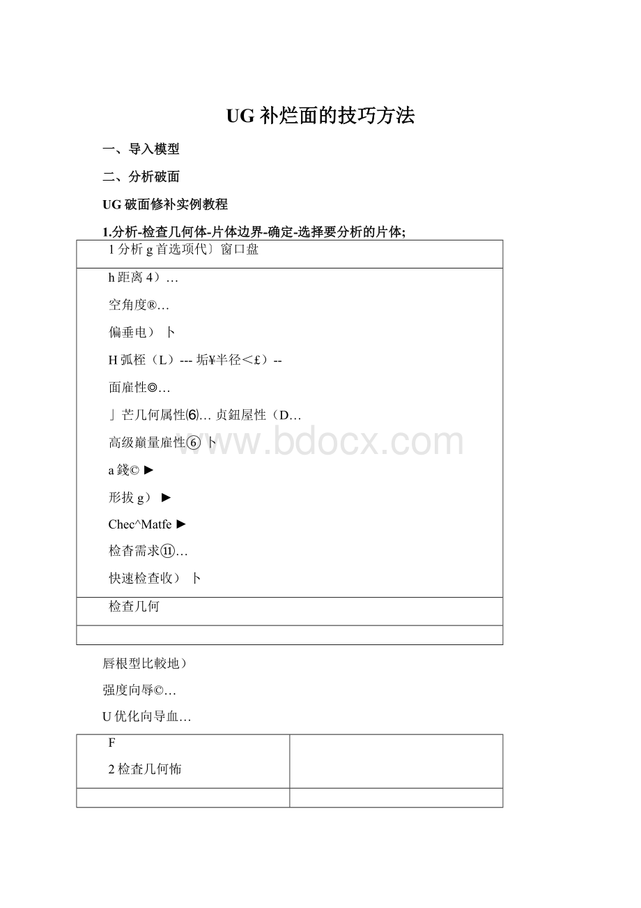 UG 补烂面的技巧方法Word文档格式.docx