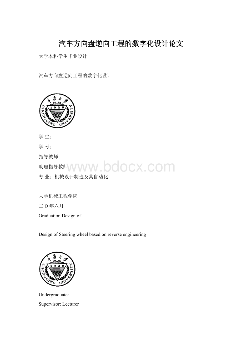 汽车方向盘逆向工程的数字化设计论文Word文档格式.docx_第1页