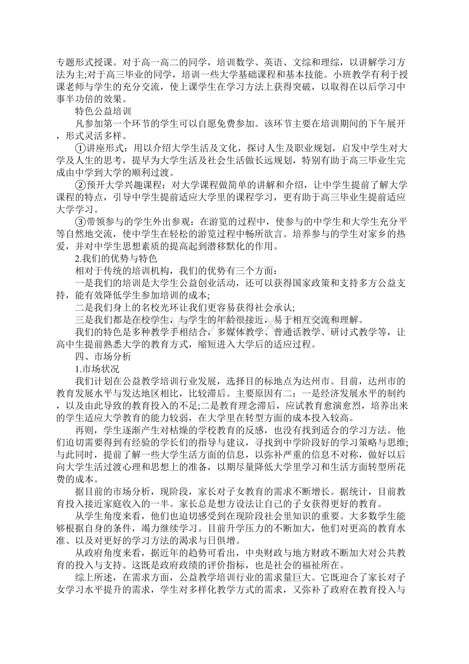 公益创业项目计划书Word文档格式.docx_第2页