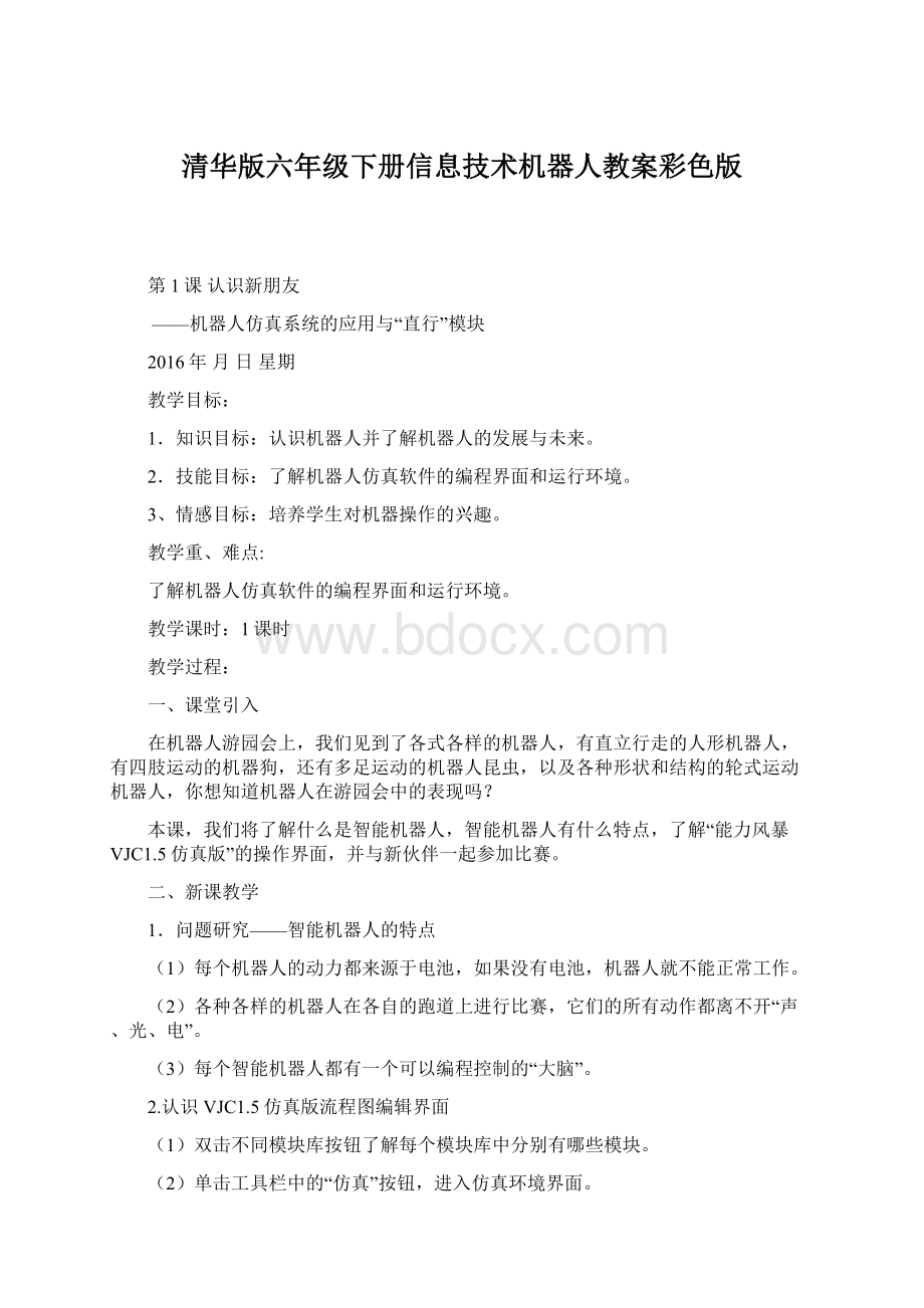 清华版六年级下册信息技术机器人教案彩色版.docx