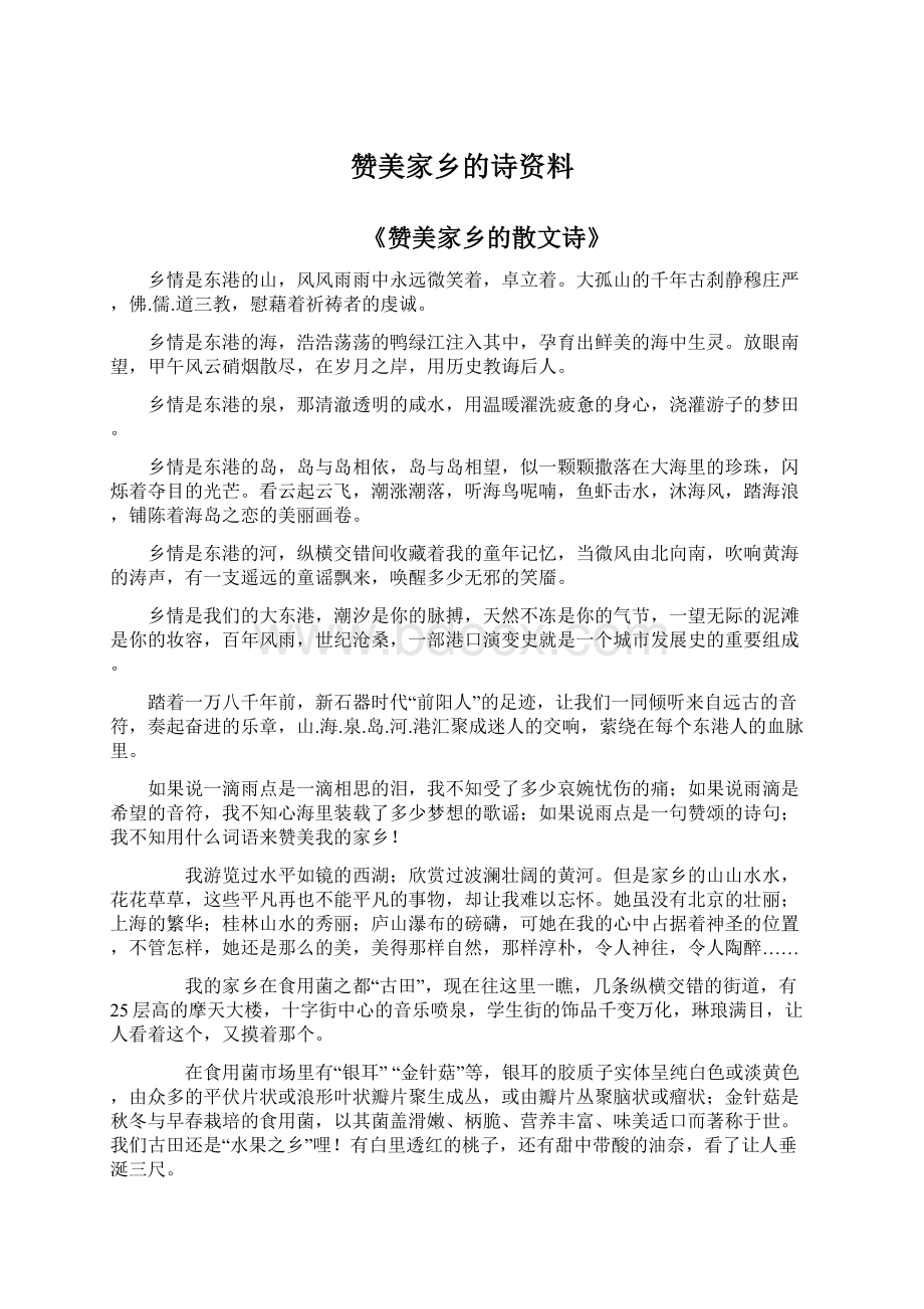 赞美家乡的诗资料Word文件下载.docx