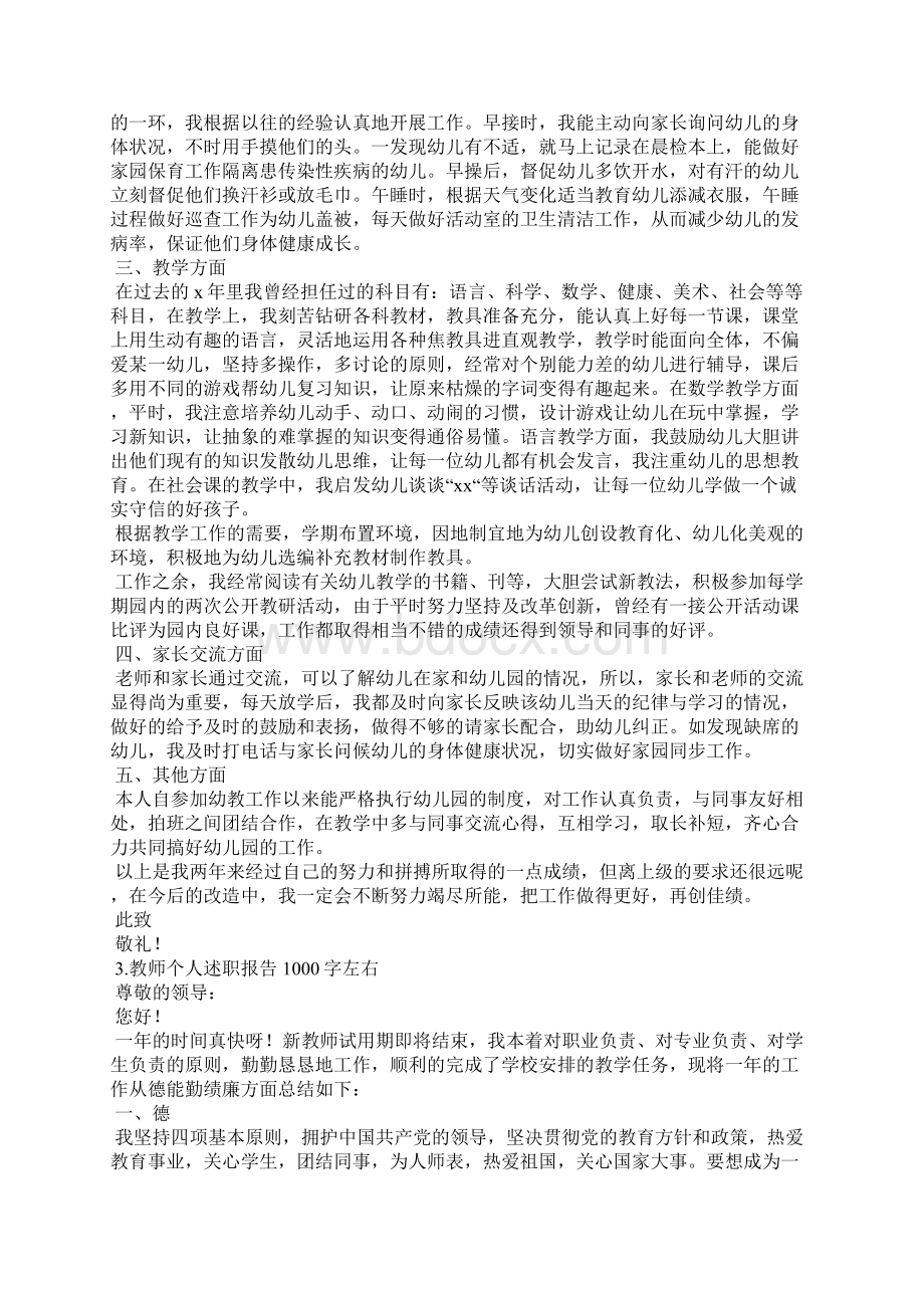 教师个人述职报告1000字左右5篇Word格式文档下载.docx_第3页