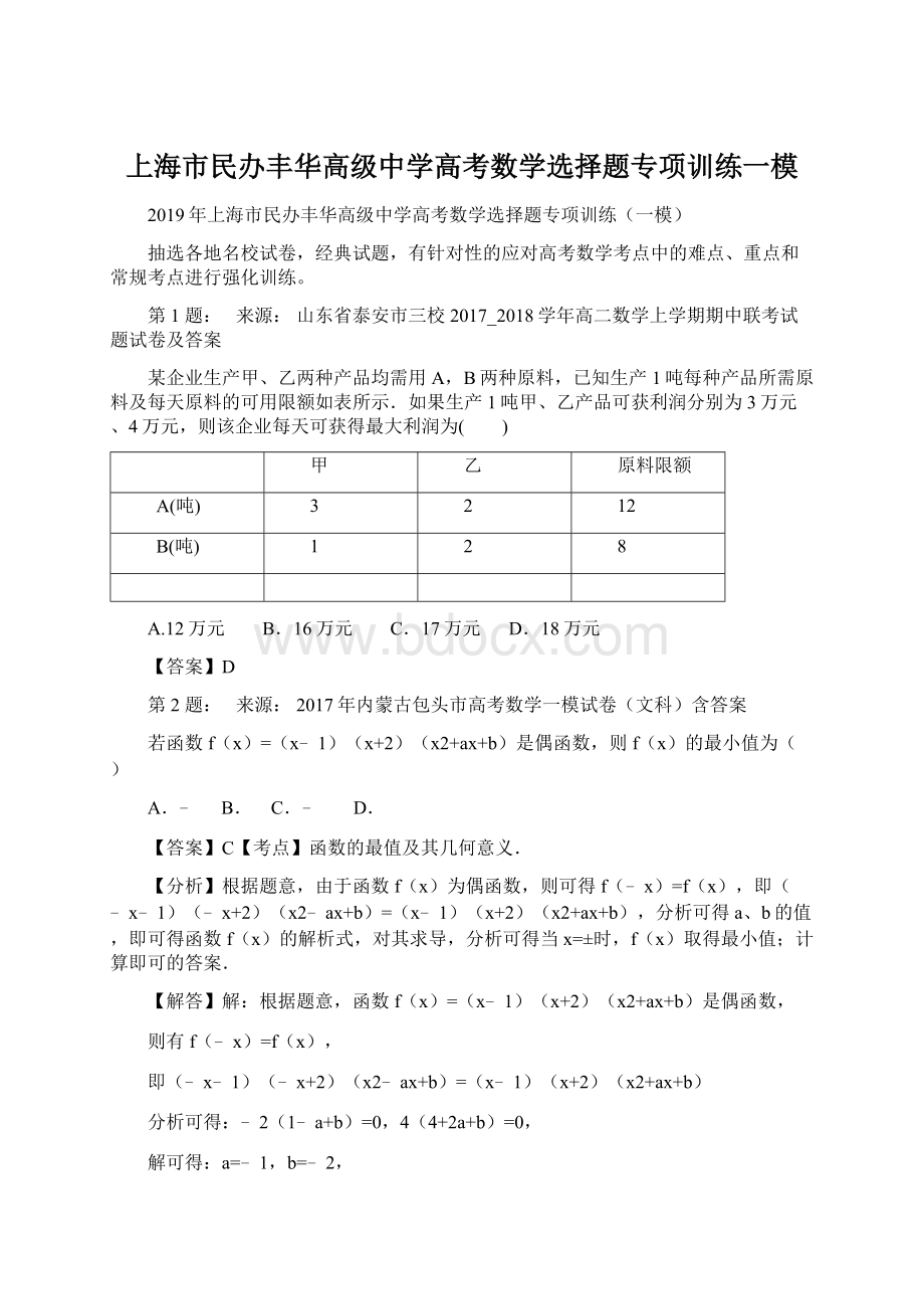 上海市民办丰华高级中学高考数学选择题专项训练一模.docx