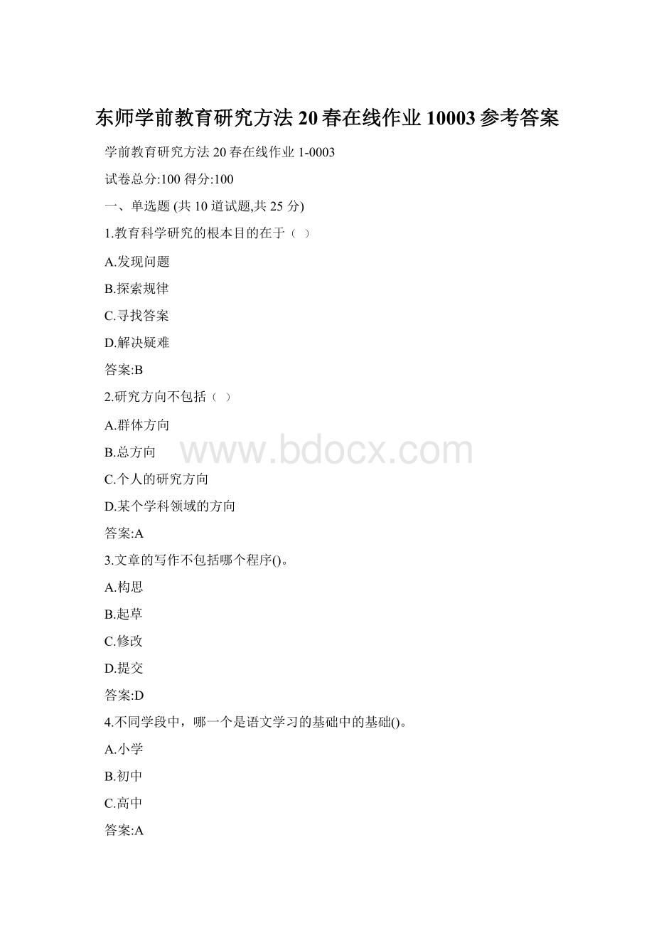 东师学前教育研究方法20春在线作业10003参考答案Word文档格式.docx_第1页