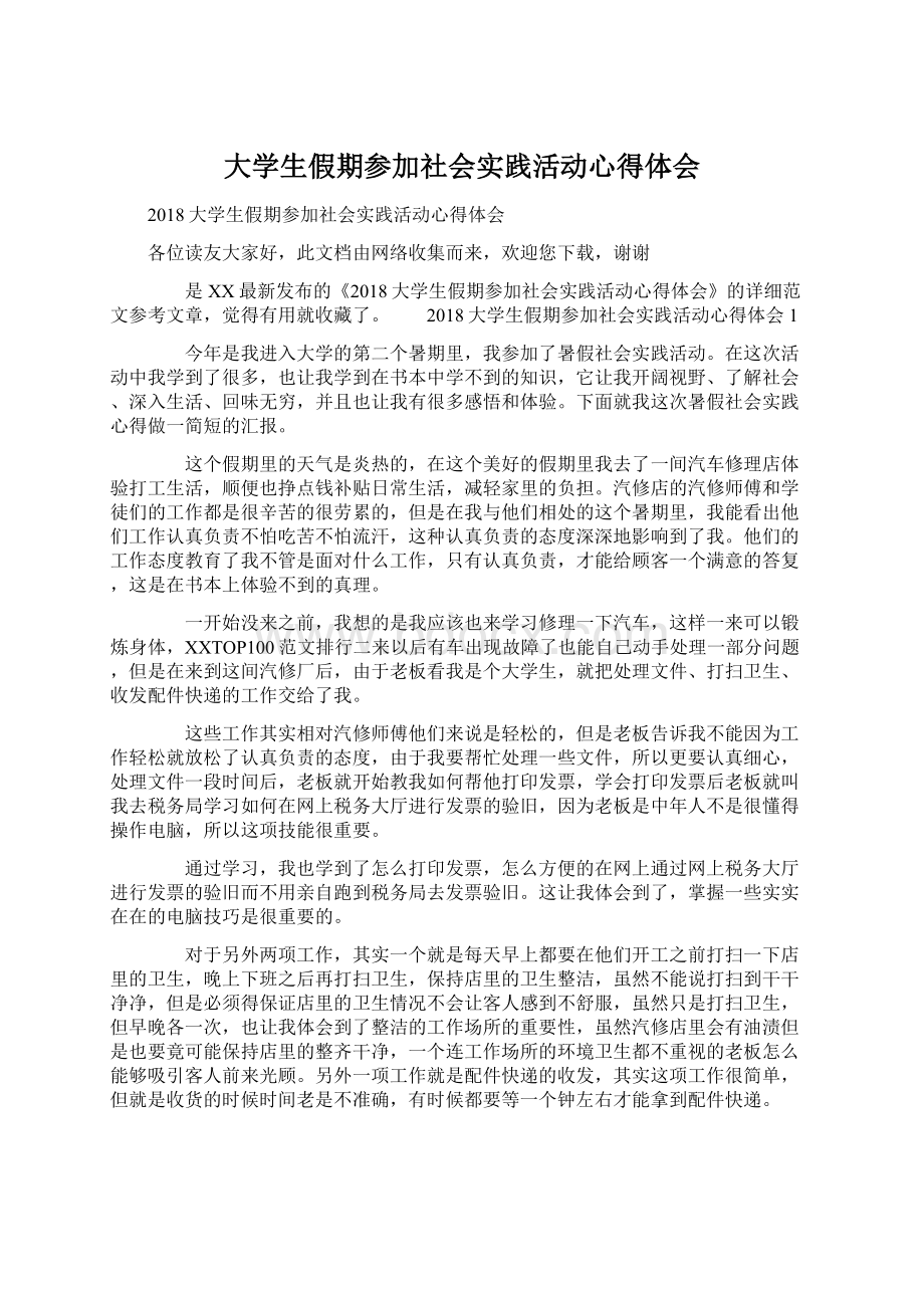 大学生假期参加社会实践活动心得体会Word文档格式.docx_第1页