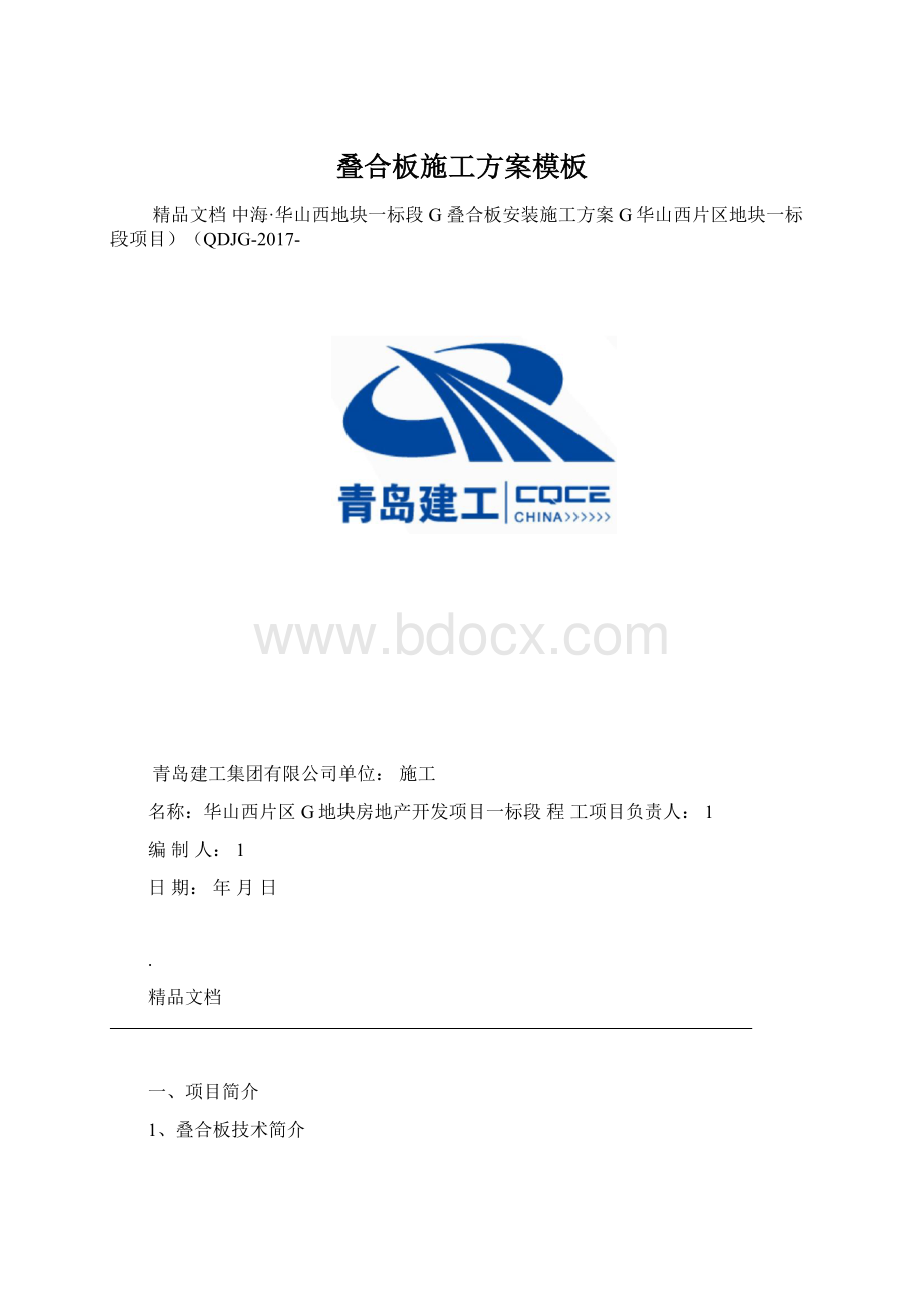 叠合板施工方案模板.docx_第1页