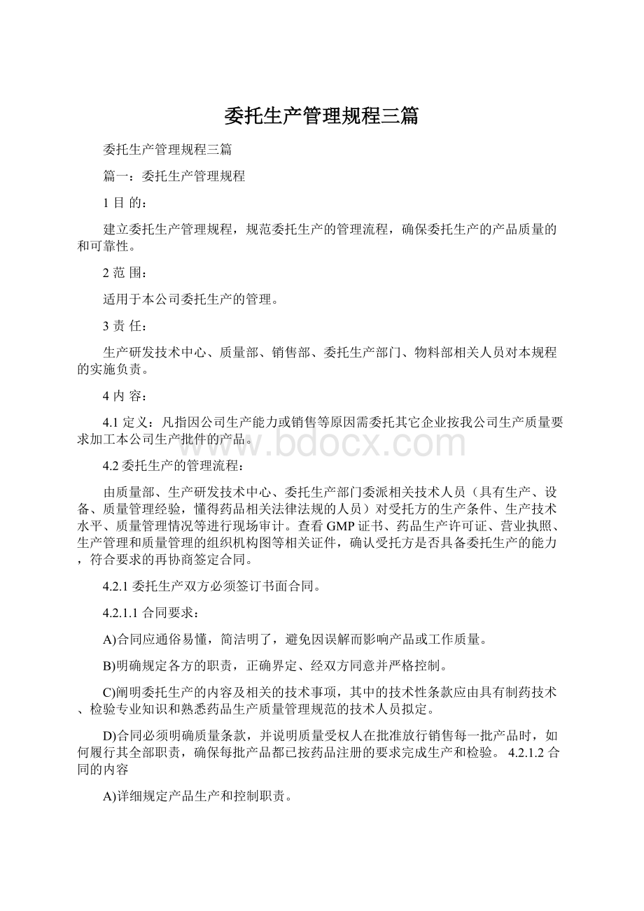 委托生产管理规程三篇Word文档格式.docx_第1页