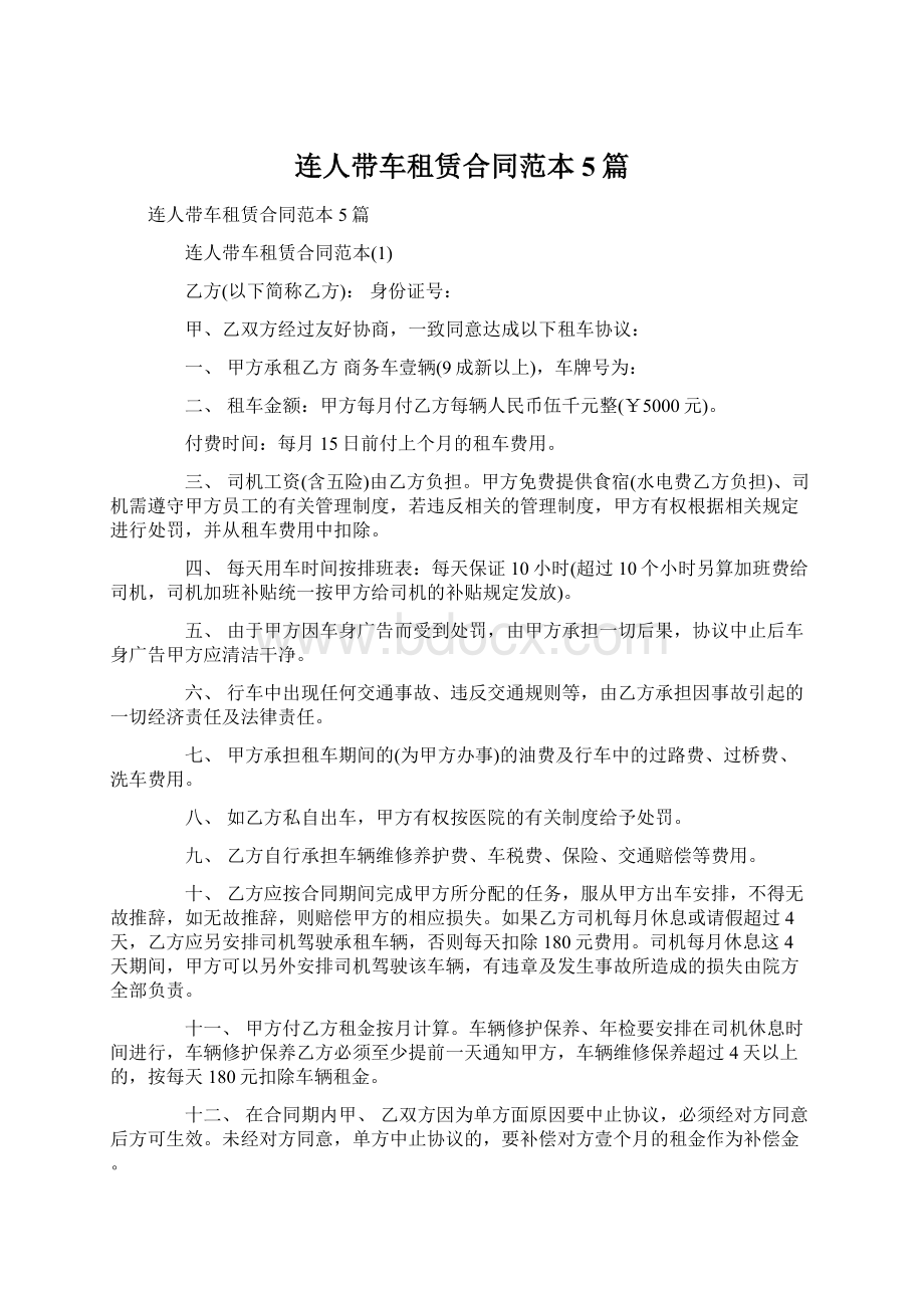 连人带车租赁合同范本5篇.docx_第1页