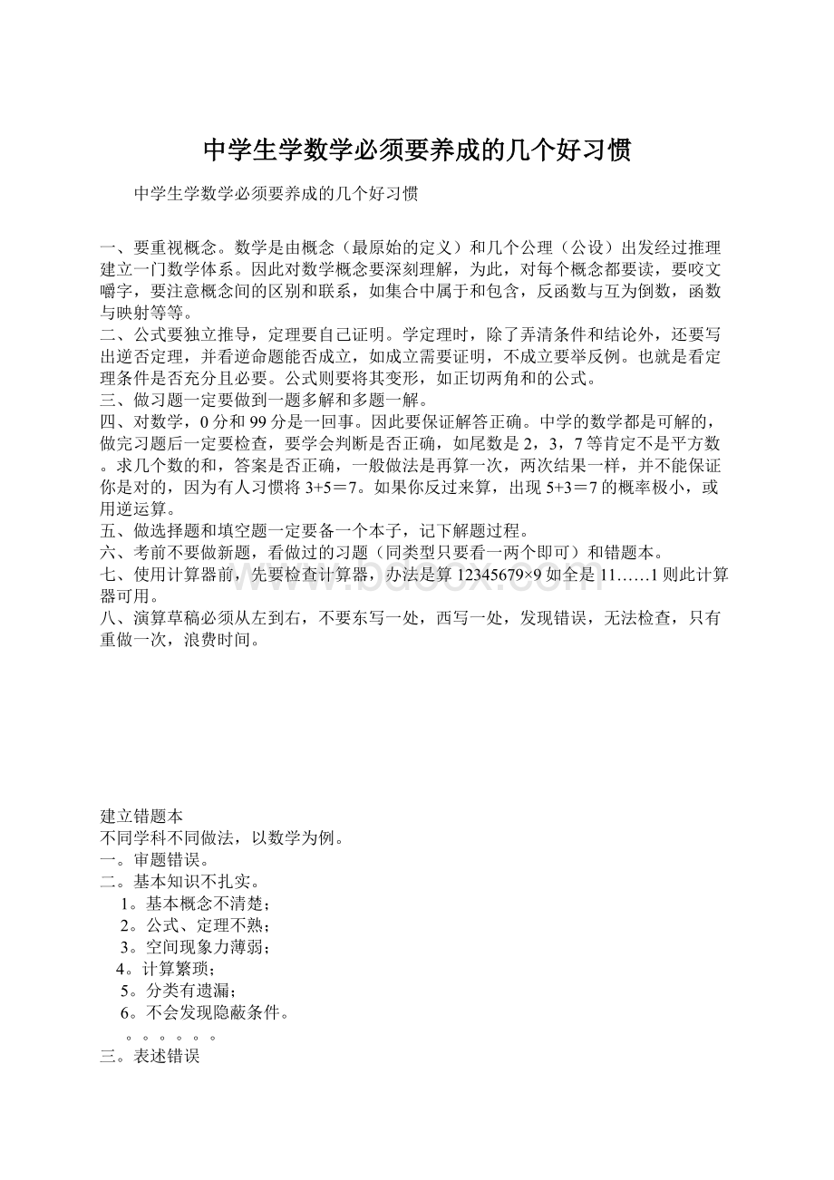 中学生学数学必须要养成的几个好习惯.docx_第1页