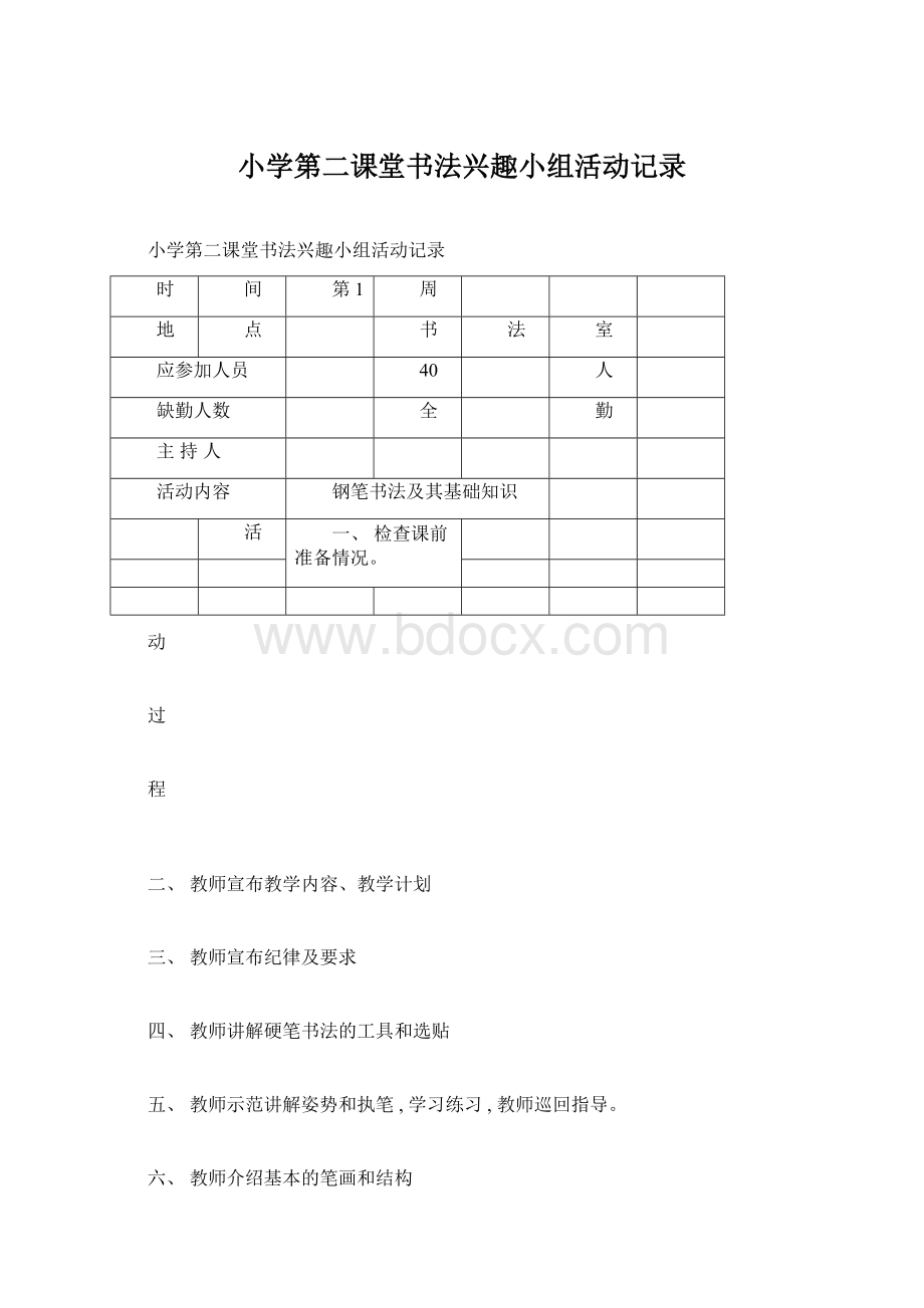 小学第二课堂书法兴趣小组活动记录Word文档下载推荐.docx_第1页