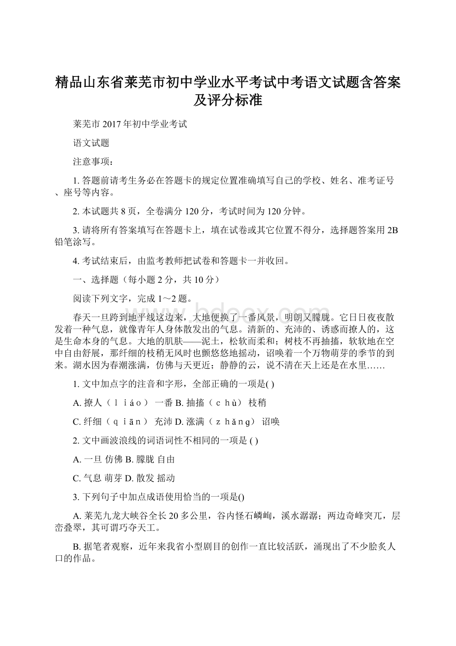 精品山东省莱芜市初中学业水平考试中考语文试题含答案及评分标准Word文档格式.docx