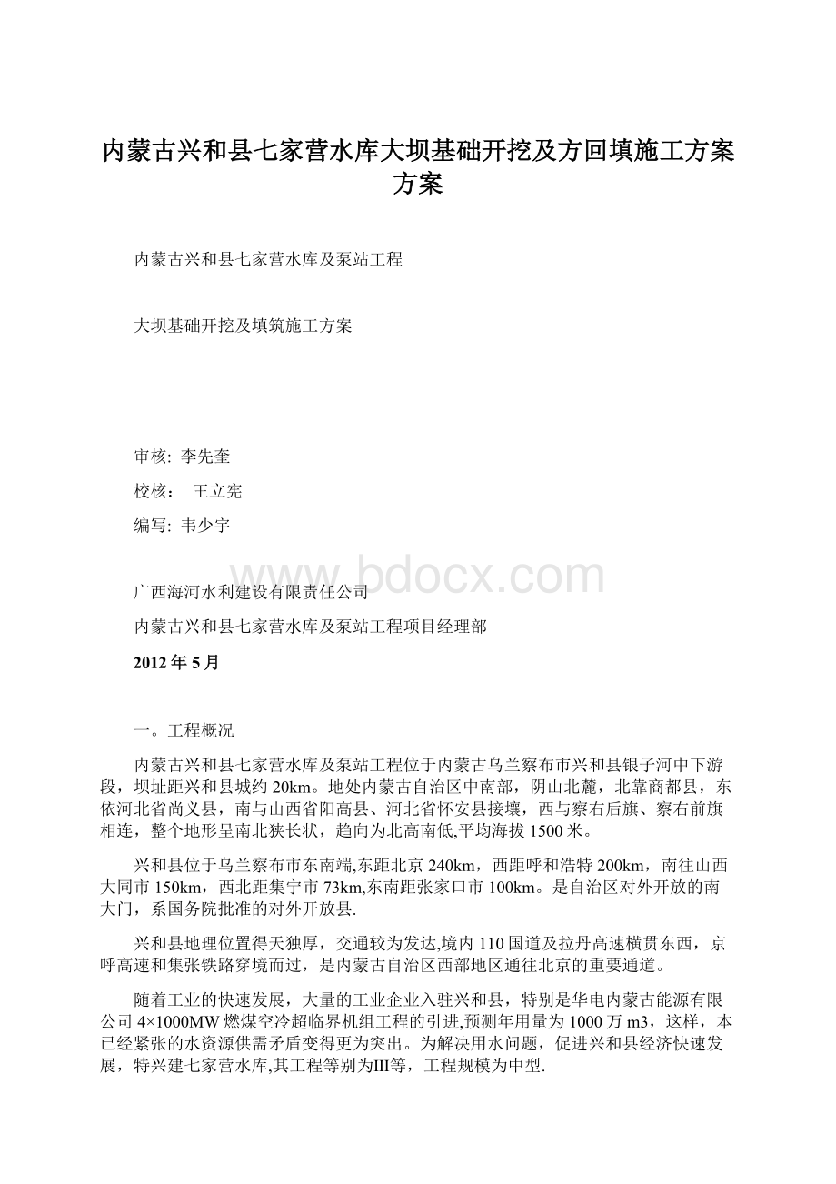 内蒙古兴和县七家营水库大坝基础开挖及方回填施工方案方案.docx_第1页