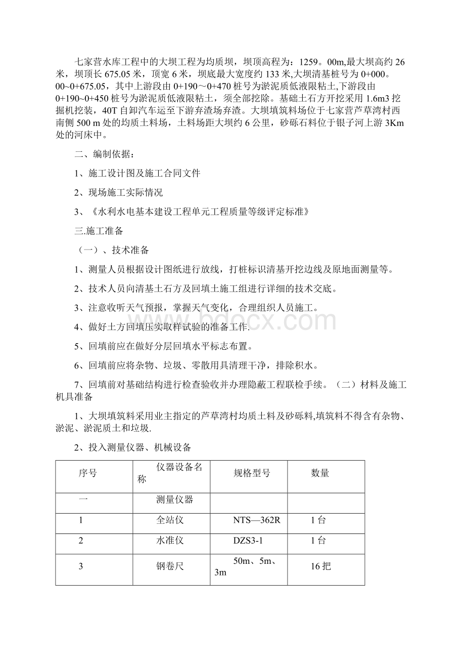 内蒙古兴和县七家营水库大坝基础开挖及方回填施工方案方案.docx_第2页