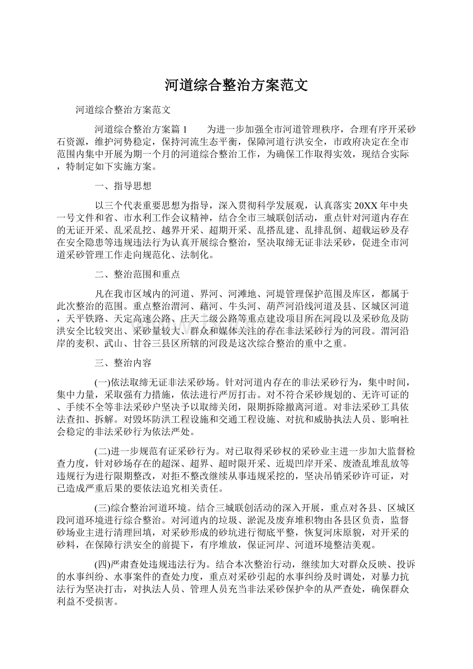 河道综合整治方案范文Word格式文档下载.docx