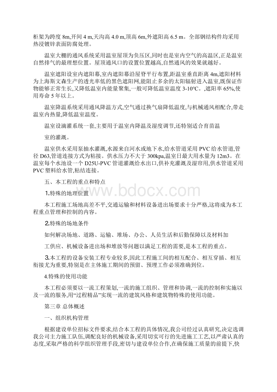 薄膜温室大棚施工组织设计doc文档格式.docx_第2页