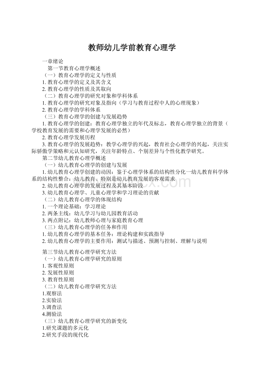 教师幼儿学前教育心理学.docx