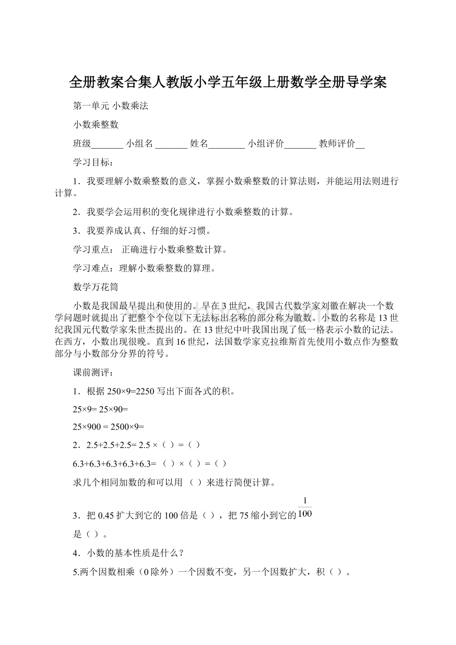 全册教案合集人教版小学五年级上册数学全册导学案Word文件下载.docx_第1页