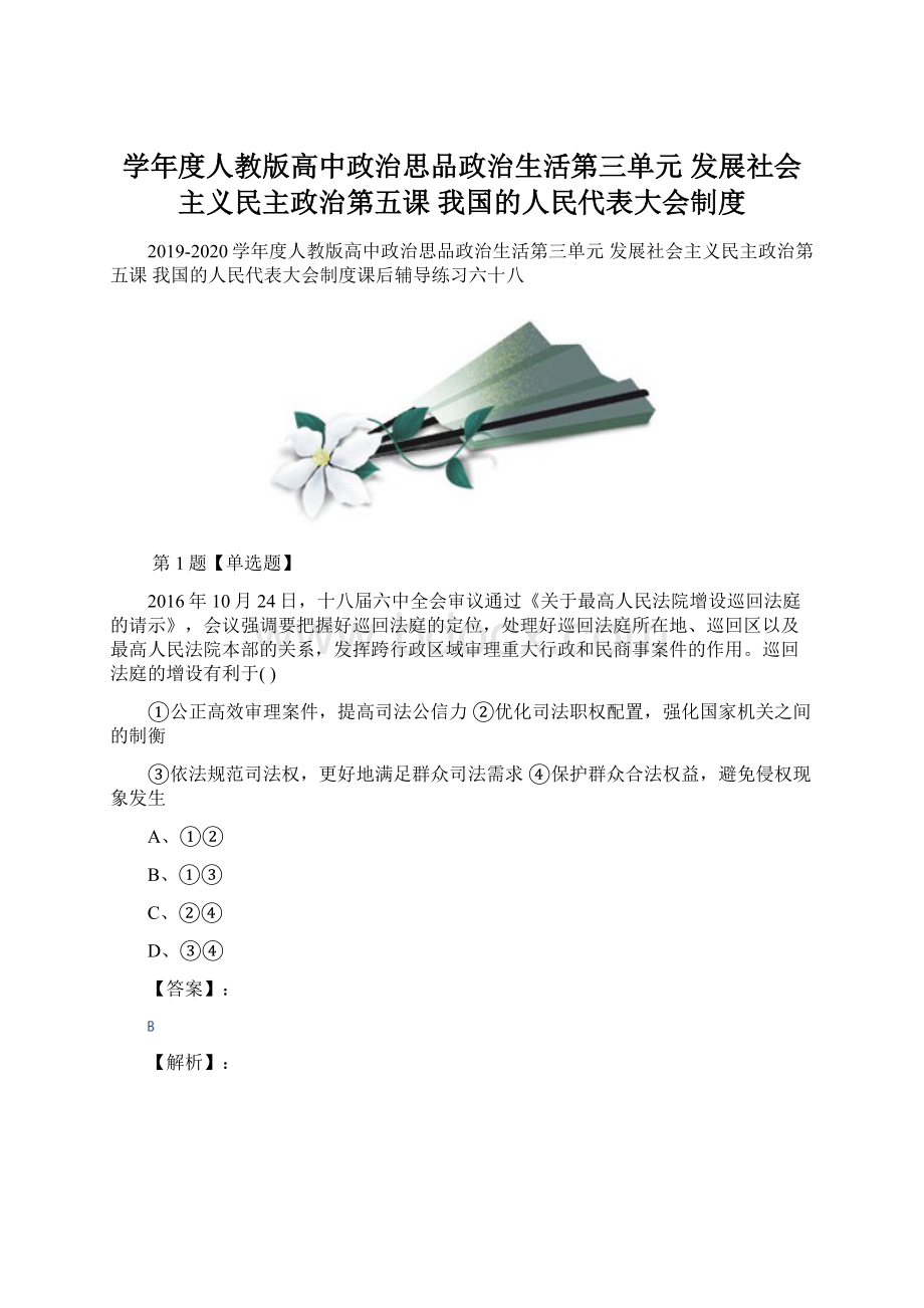 学年度人教版高中政治思品政治生活第三单元 发展社会主义民主政治第五课 我国的人民代表大会制度Word格式文档下载.docx_第1页