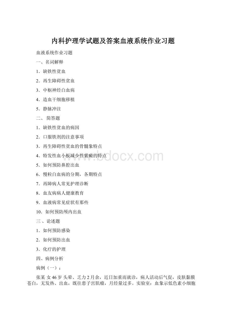 内科护理学试题及答案血液系统作业习题.docx