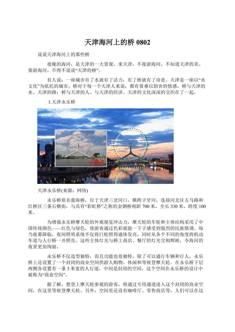 天津海河上的桥0802Word下载.docx_第1页