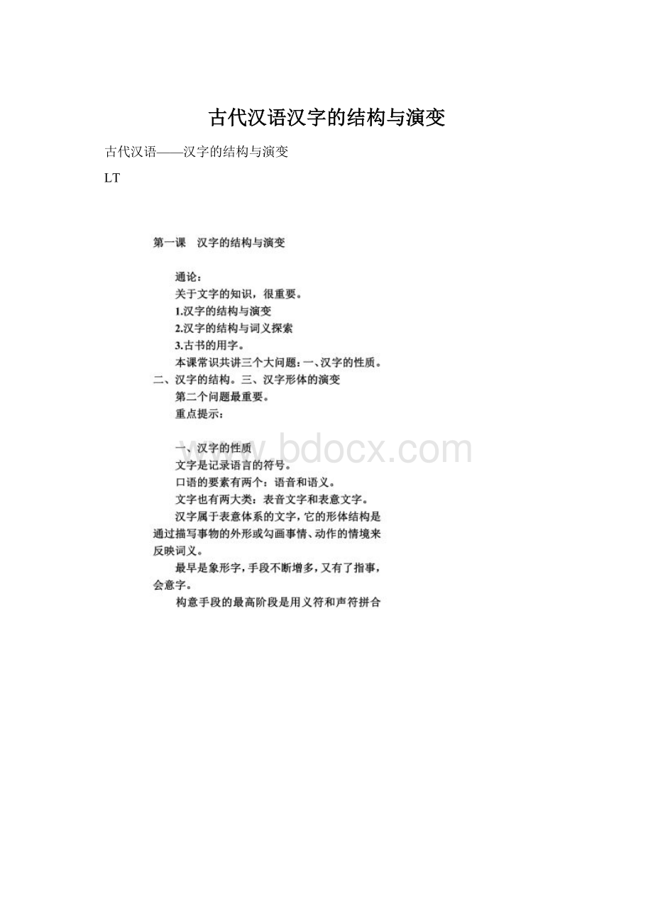 古代汉语汉字的结构与演变.docx