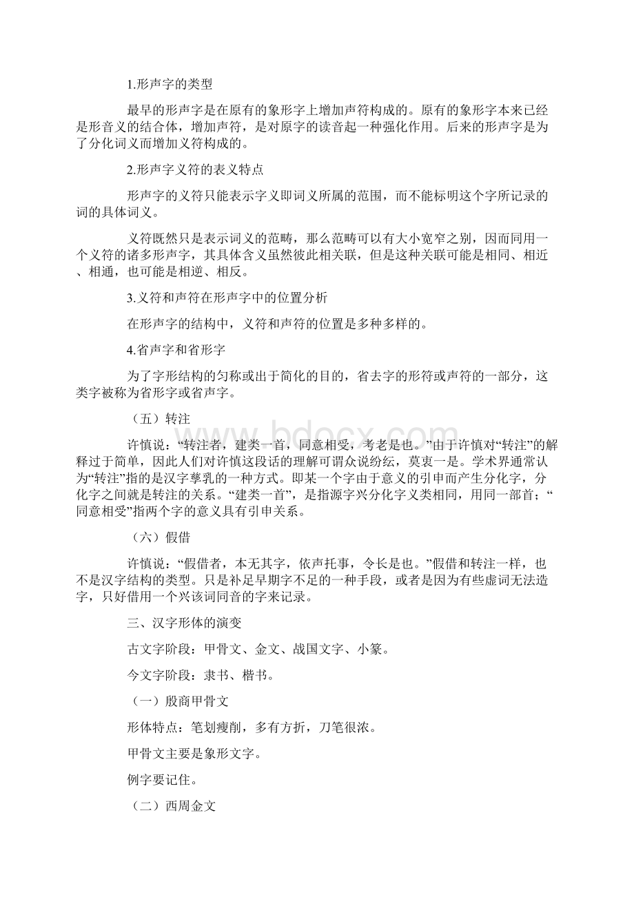 古代汉语汉字的结构与演变Word格式.docx_第3页