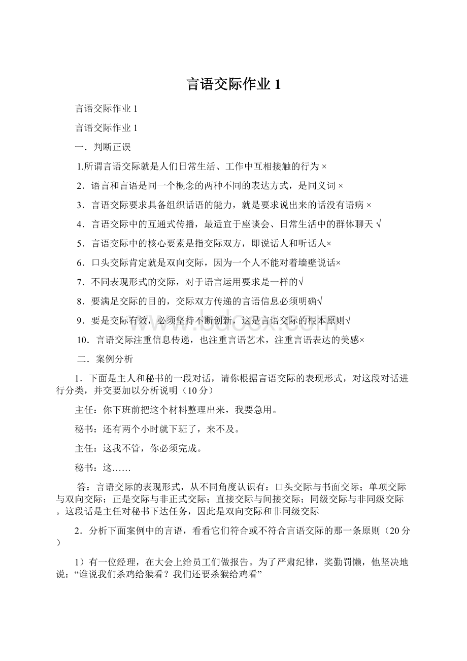 言语交际作业1.docx_第1页