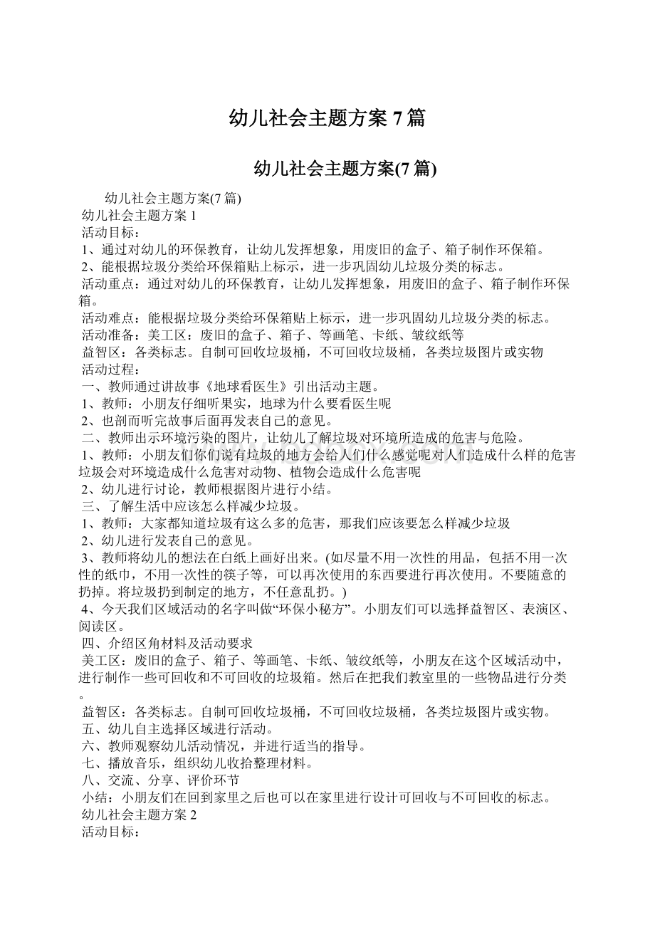 幼儿社会主题方案7篇Word文件下载.docx