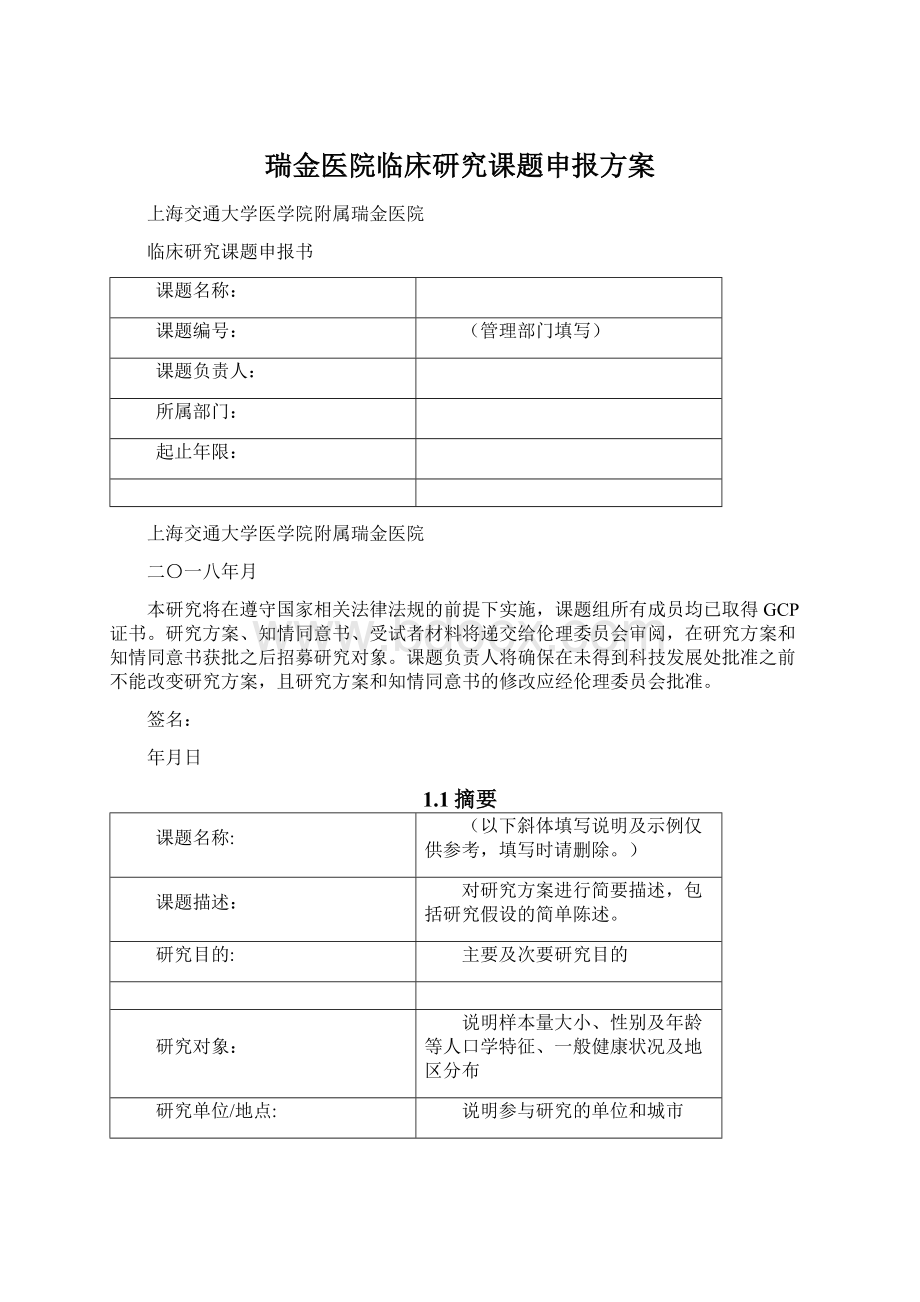 瑞金医院临床研究课题申报方案Word格式.docx