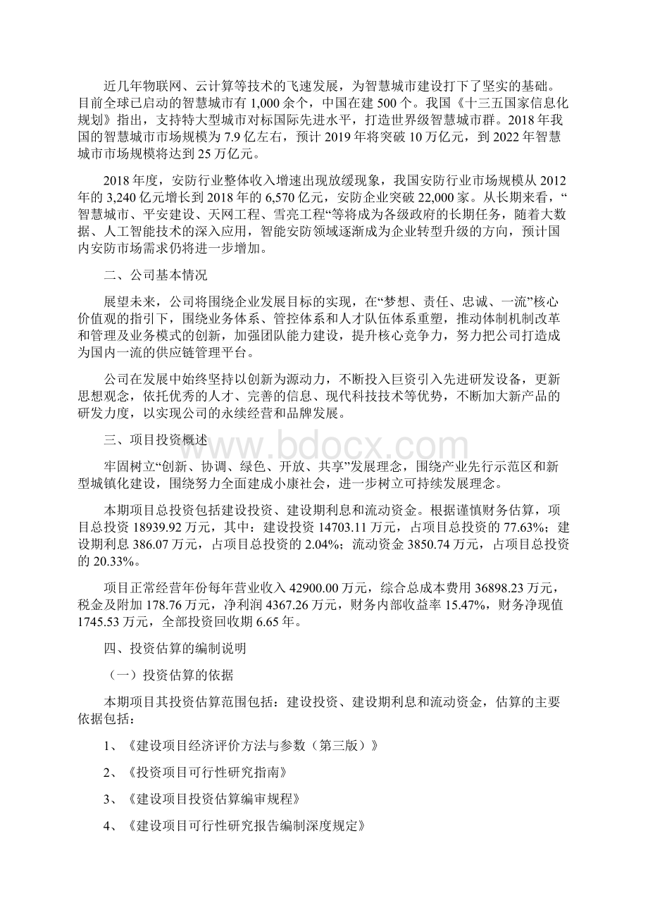 智慧安防设备项目投资计划与经济效益分析.docx_第2页