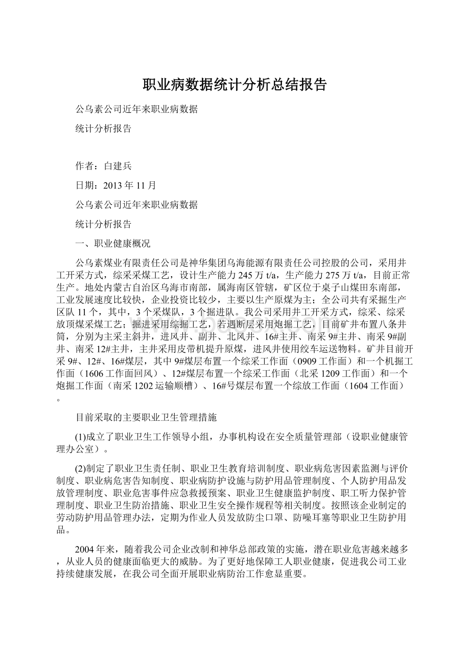 职业病数据统计分析总结报告.docx_第1页