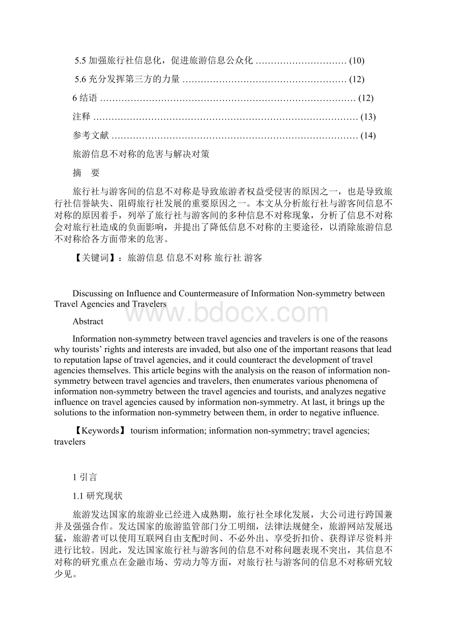 旅游信息不对称的危害与解决对策Word格式文档下载.docx_第2页