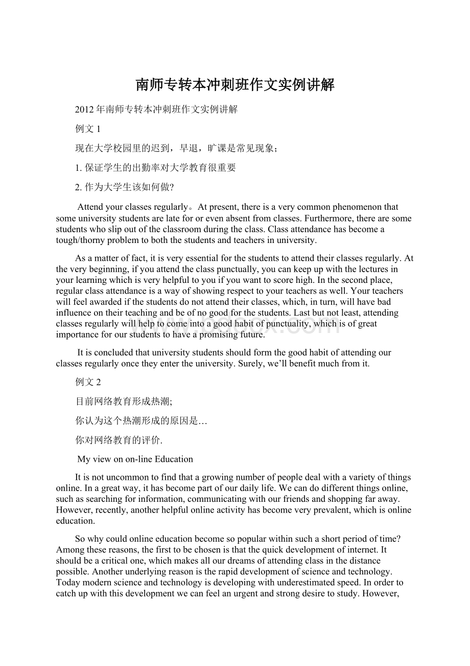 南师专转本冲刺班作文实例讲解文档格式.docx_第1页